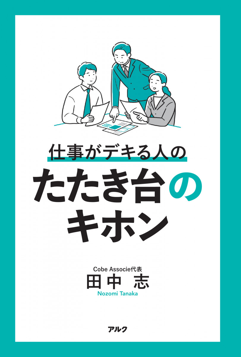 仕事がデキる人のたたき台のキホン