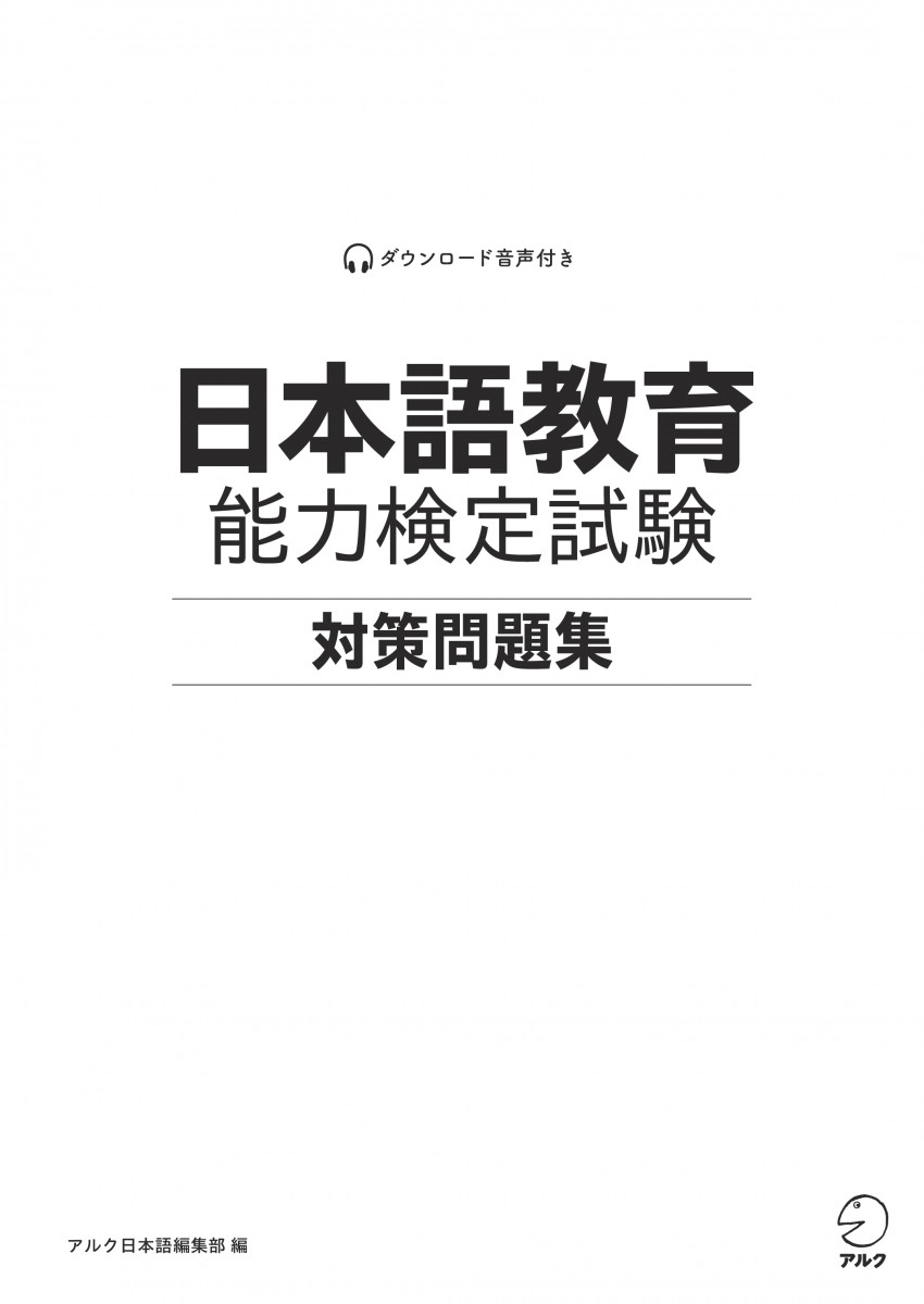 日本語教育能力検定試験 対策問題集