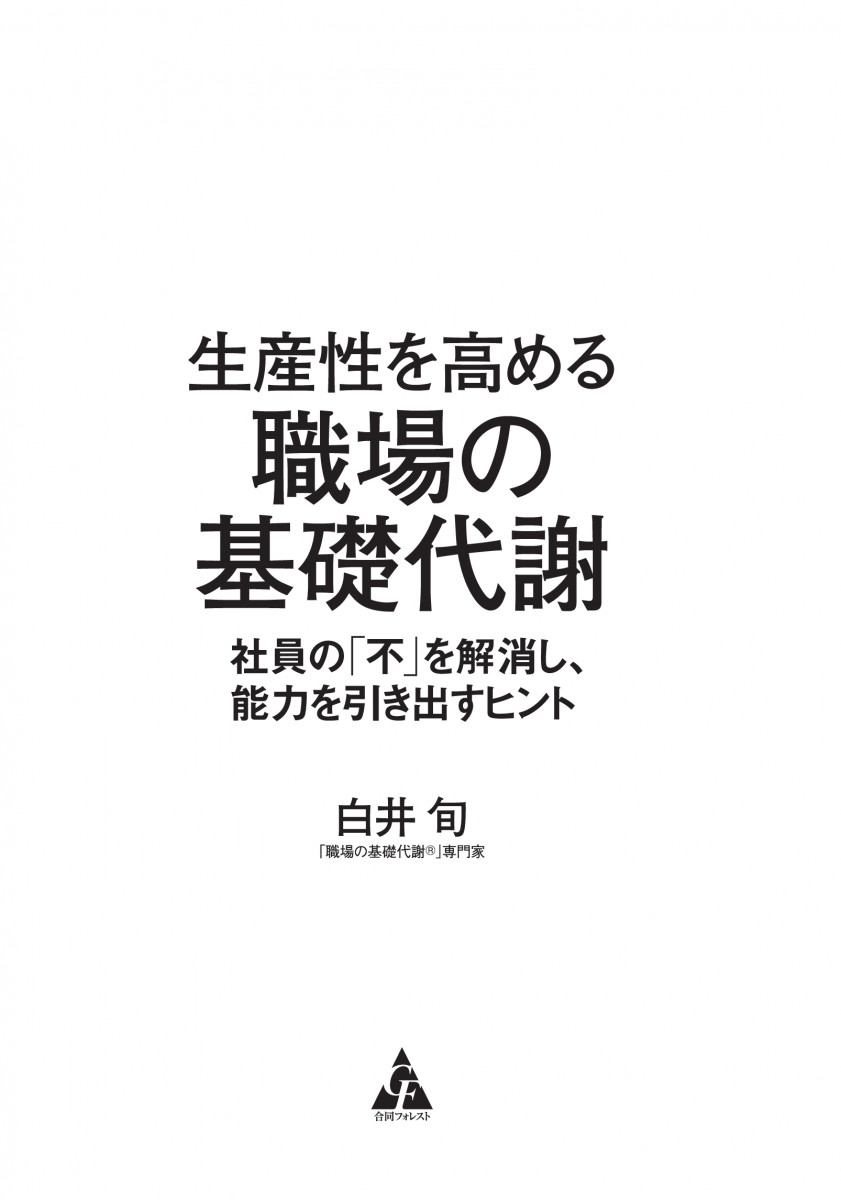 生産性を高める職場の基礎代謝