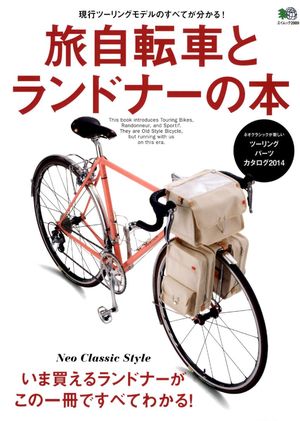 旅自転車とランドナーの本