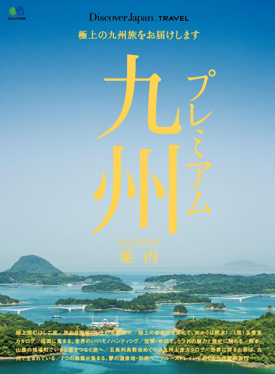Discover Japan_TRAVEL プレミアム九州案内