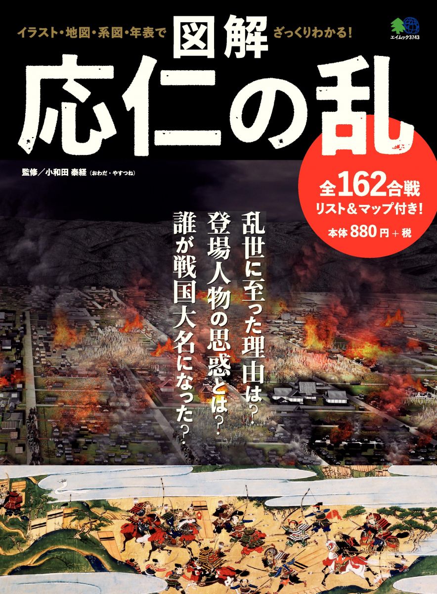 図解 応仁の乱