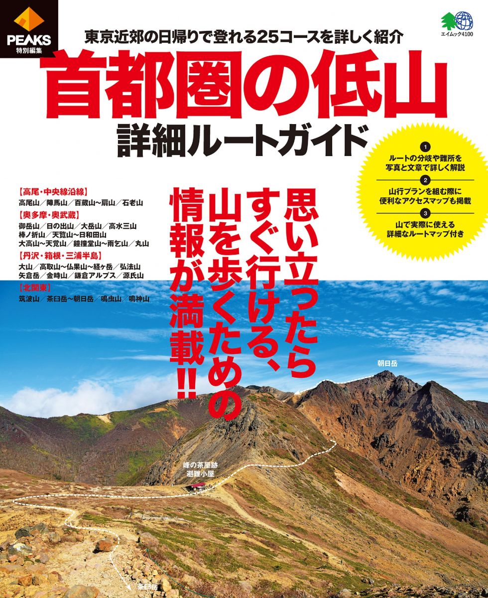 Peaks特別編集 首都圏の低山 詳細ルートガイド