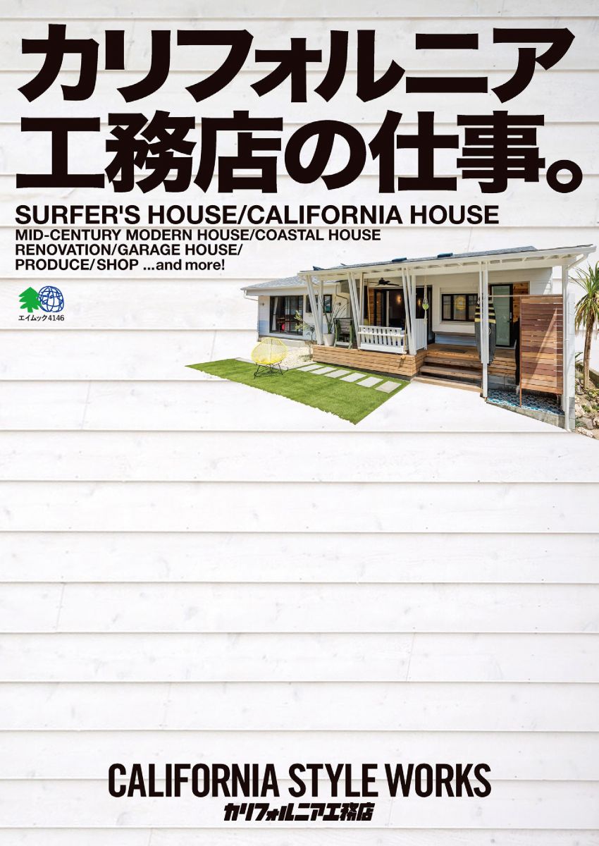 カリフォルニア工務店の仕事