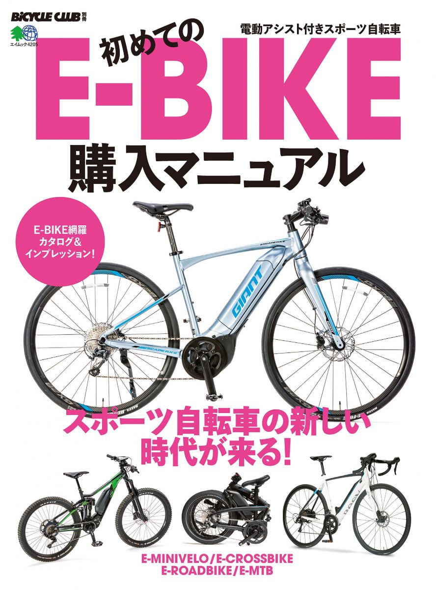 初めてのe Bike購入マニュアル