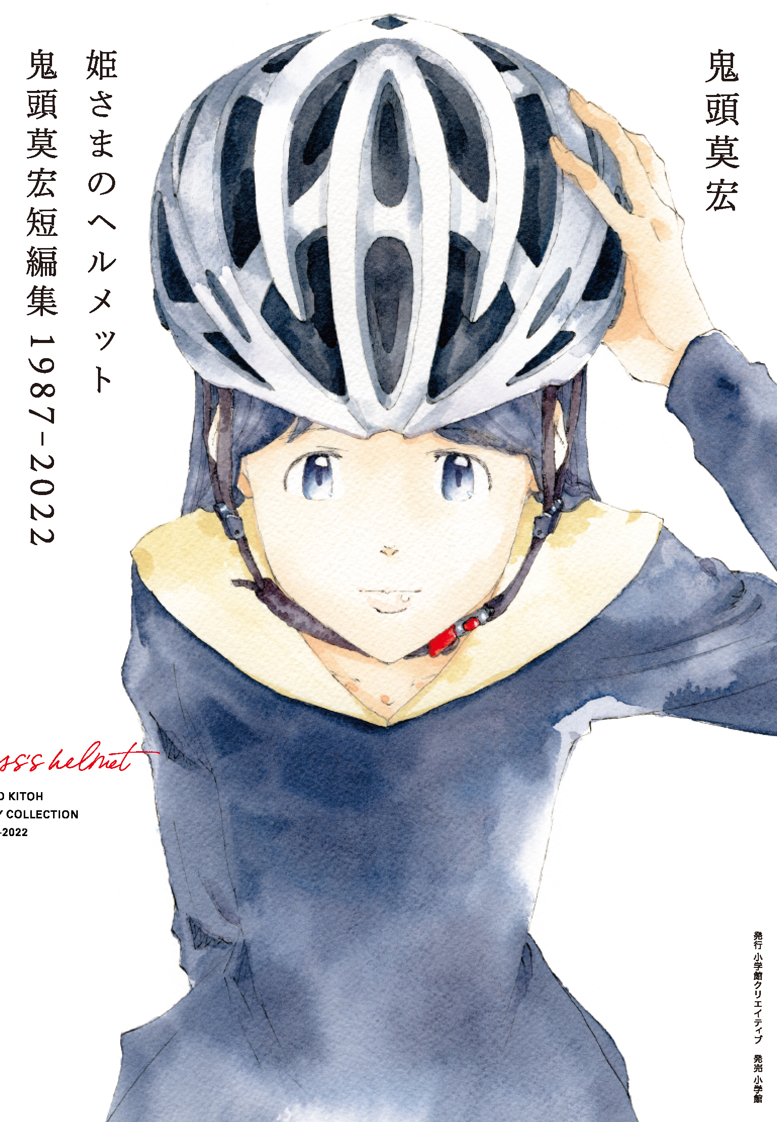 試し読み】姫さまのヘルメット 鬼頭莫宏短編集1987-2022