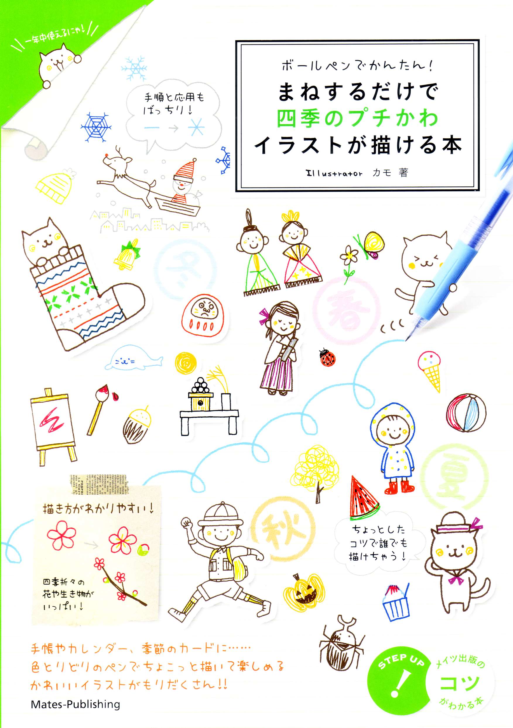 ボールペンでかんたん まねするだけで 四季のプチかわイラストが描ける本