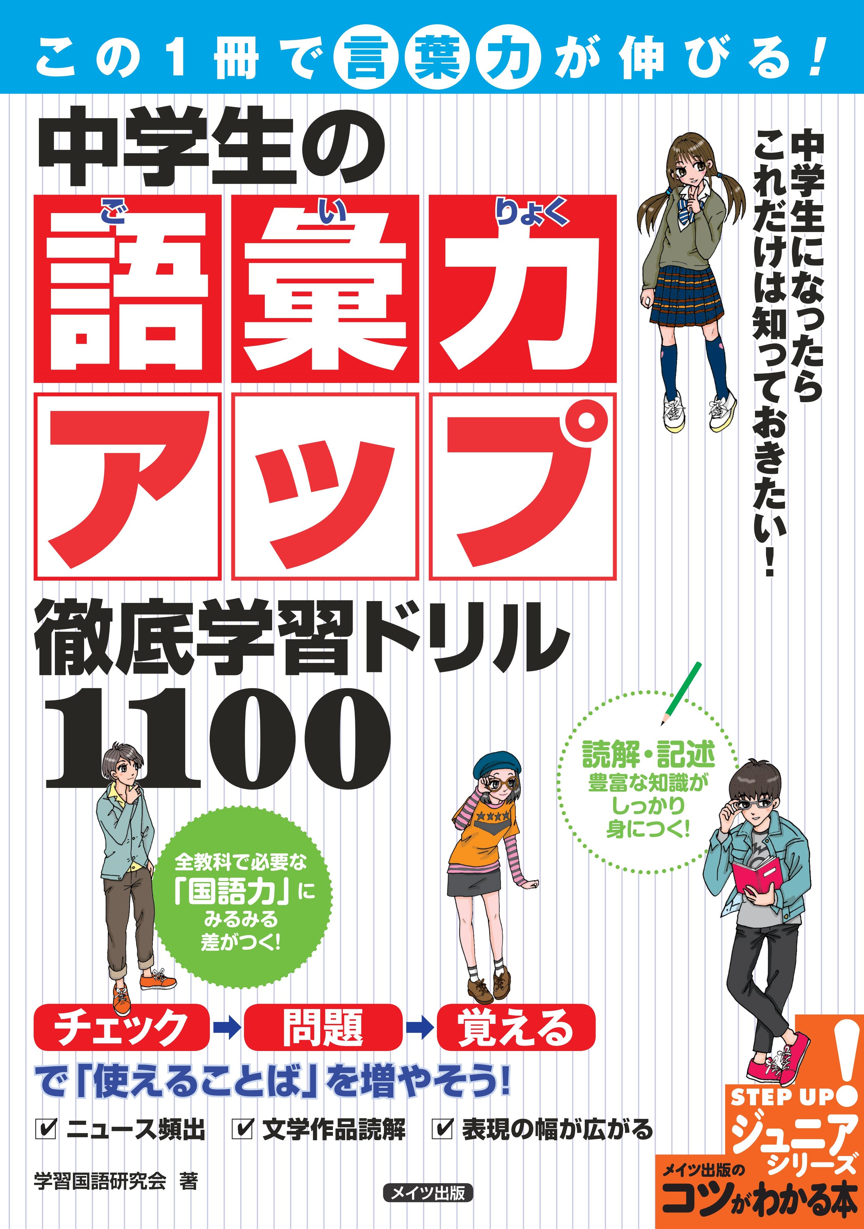この1冊で 言葉力 が伸びる 中学生の語彙力アップ 徹底学習ドリル1100