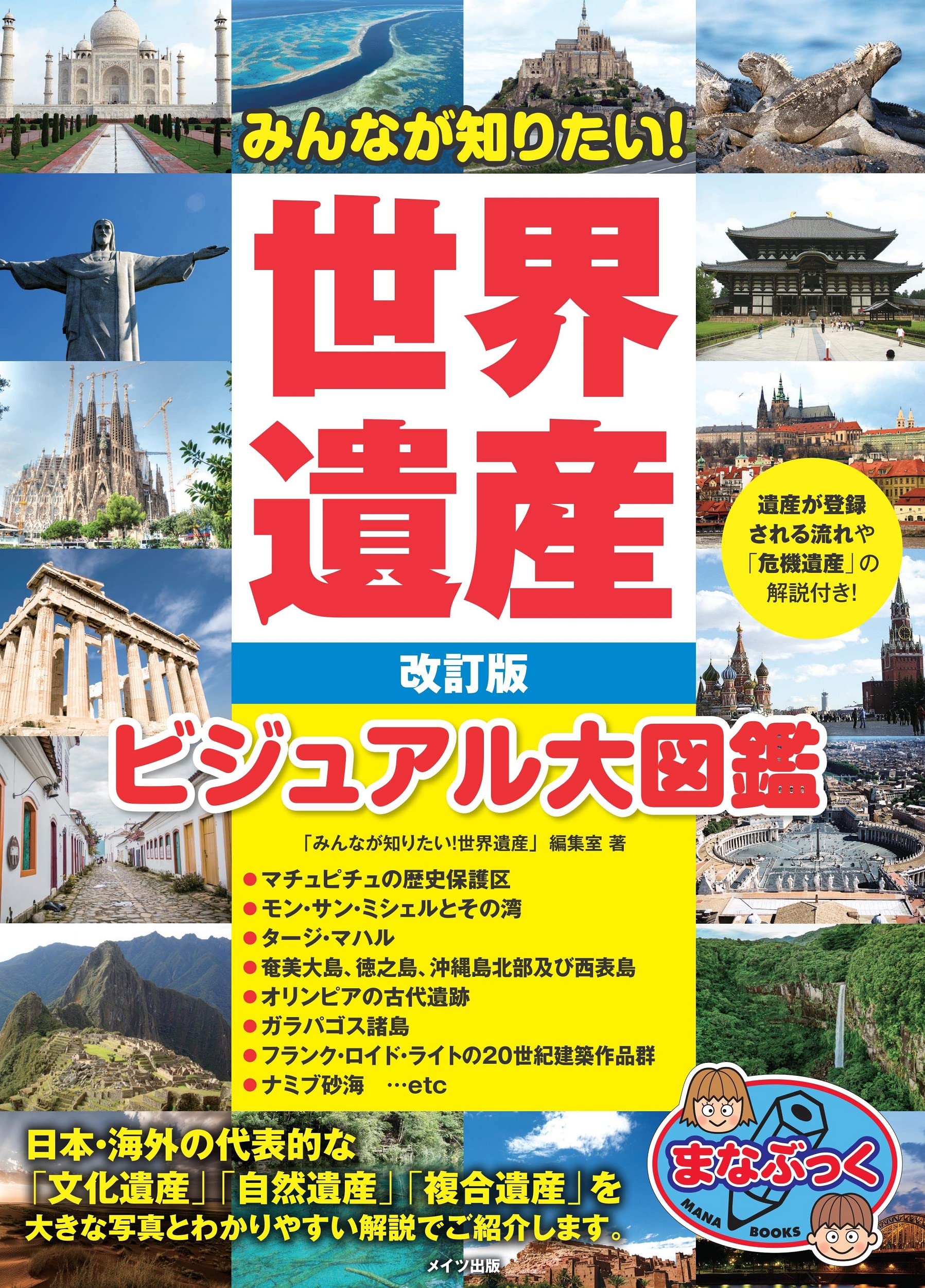 みんなが知りたい 世界遺産 改訂版 ビジュアル大図鑑