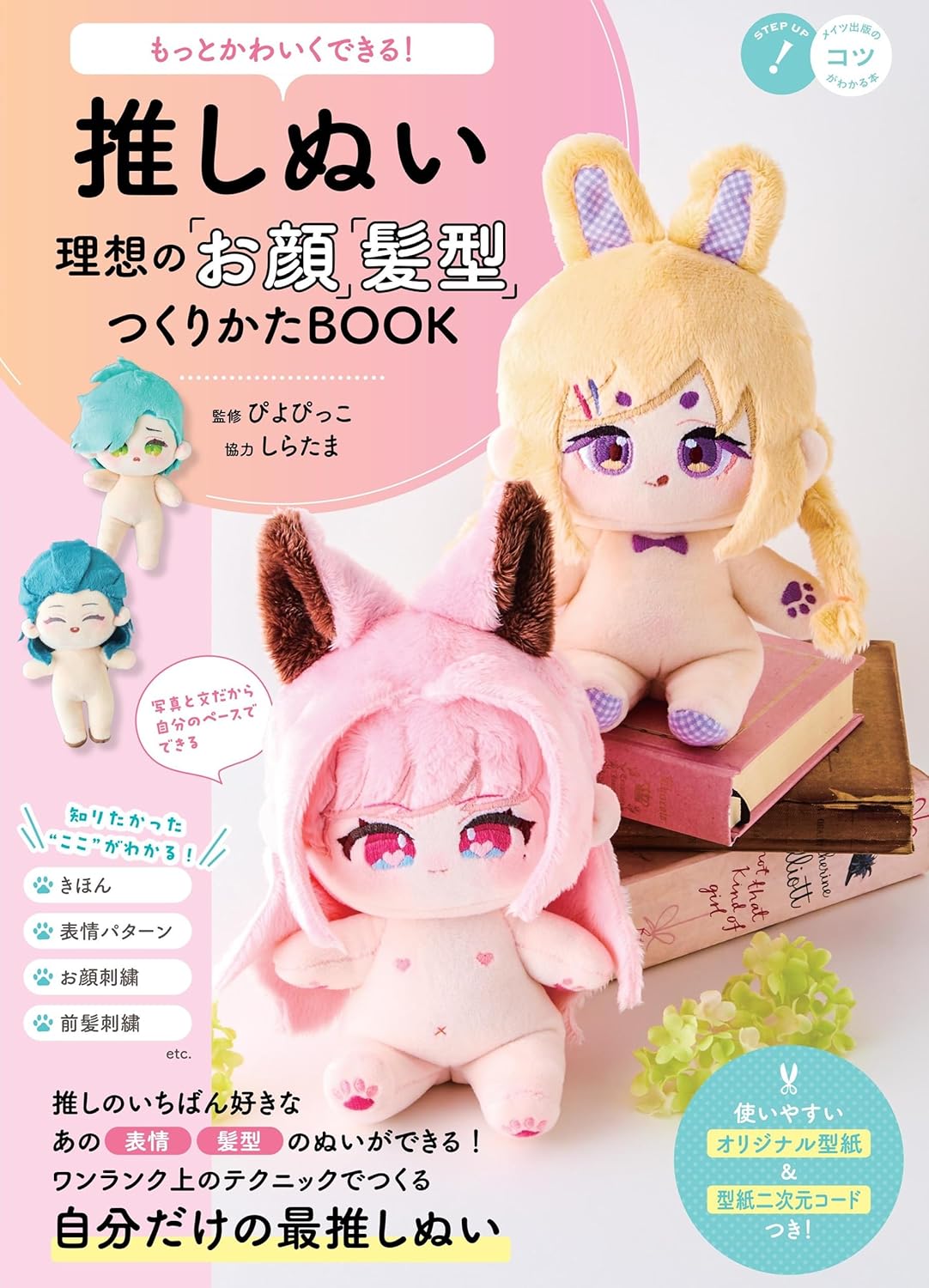 もっとかわいくできる! 推しぬい 理想の「お顔」「髪型