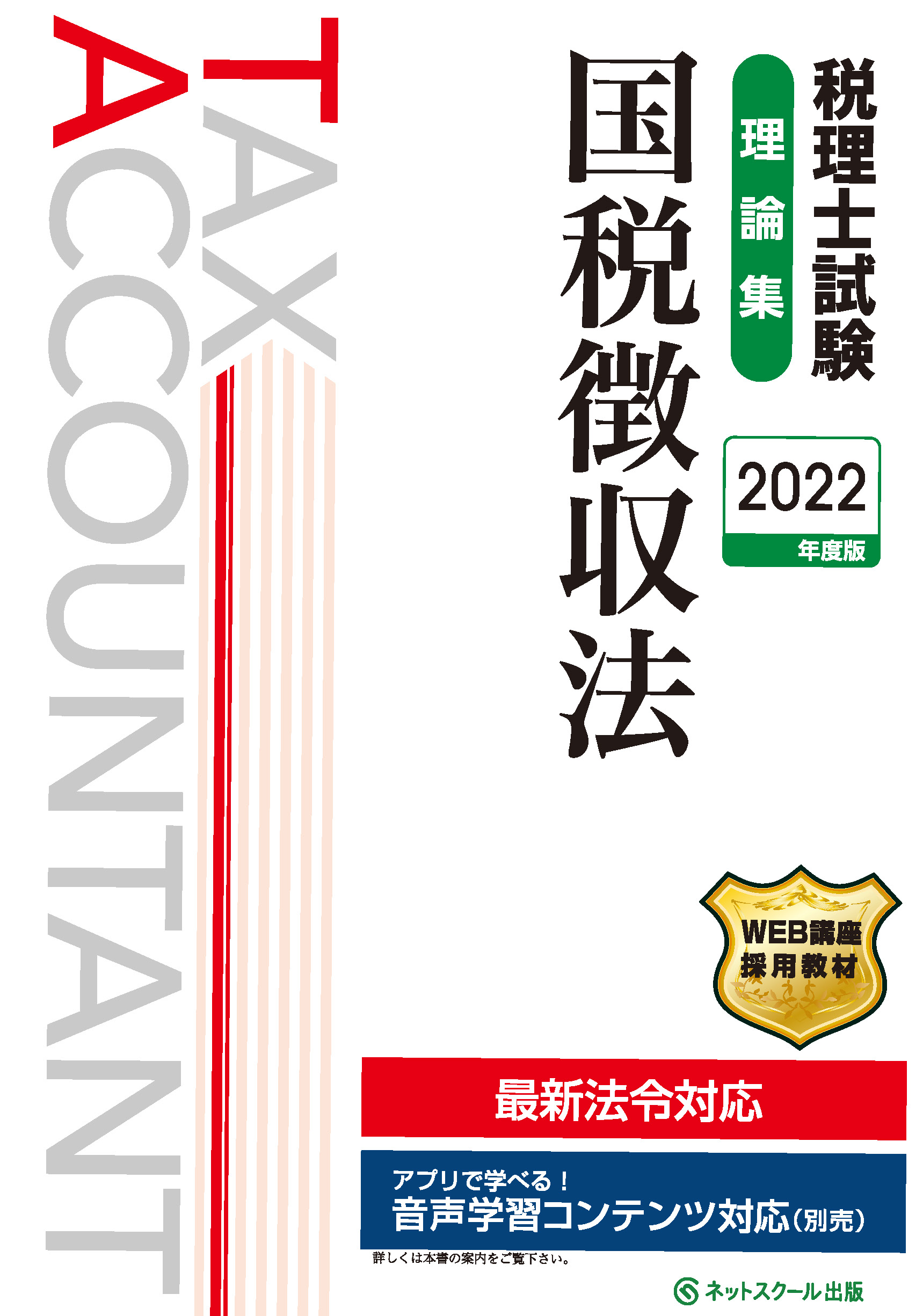 税理士試験理論集国税徴収法【2022年度版】