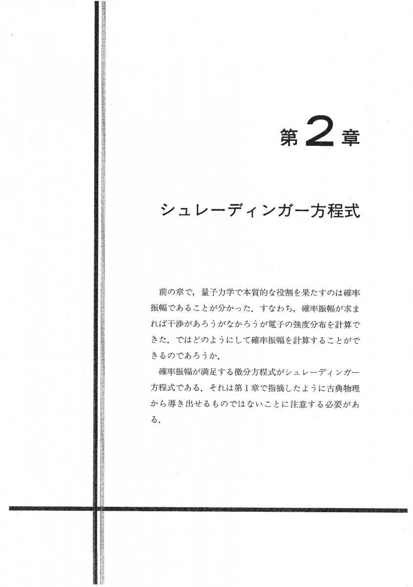 化学のための初めてのシュレーディンガー方程式〔POD版〕