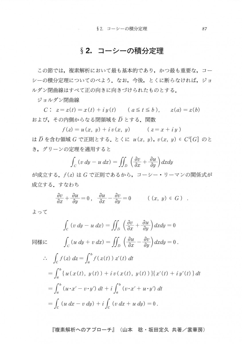 複素解析へのアプローチ