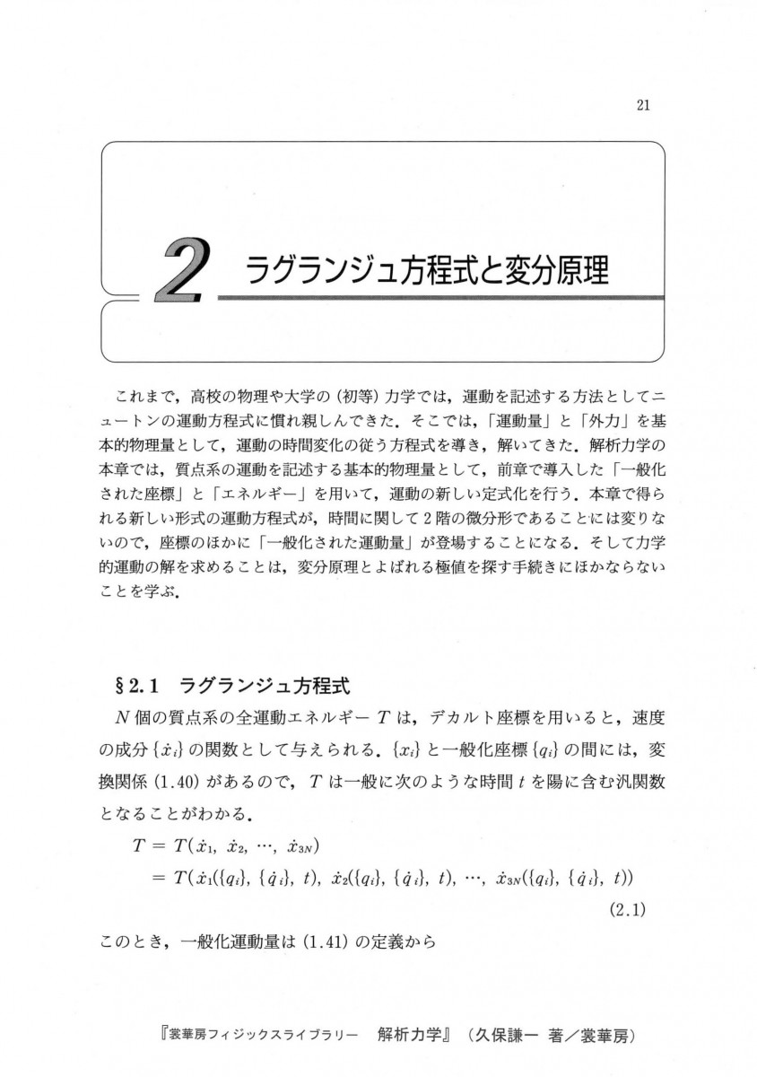 解析力学 江沢洋 新物理学シリーズ - 参考書