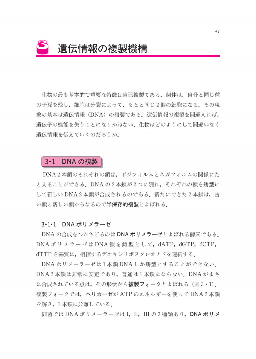 ゲノムサイエンスのための 遺伝子科学入門