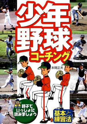 少年野球コーチング : 基本と練習法、クリアストロングショット4本