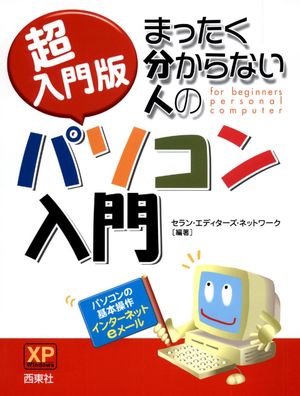 激安アウトレット 超入門版まったくわからない人のパソコン入門 コンピュータ・IT