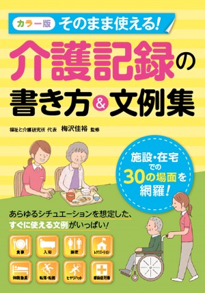 カラー版 そのまま使える 介護記録の書き方 文例集