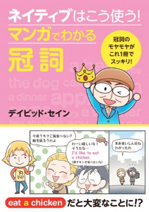 ネイティブはこう使う マンガでわかる冠詞