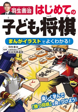 羽生善治 はじめての子ども将棋 まんがイラストでよくわかる