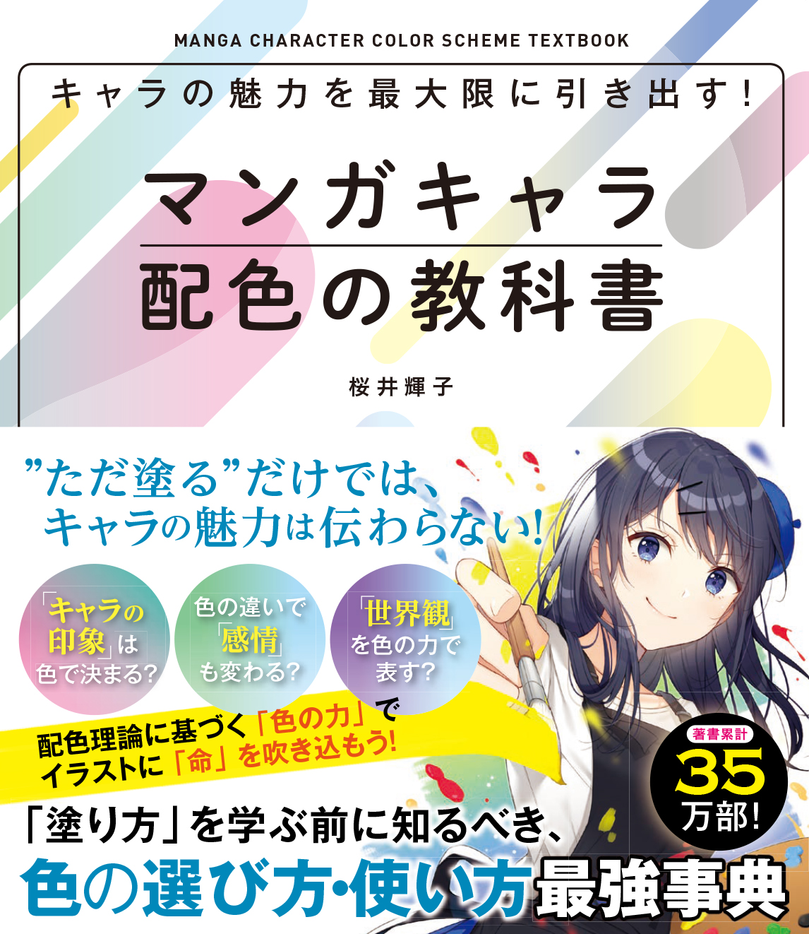 キャラの魅力を最大限に引き出す!マンガキャラ配色の教科書 キャラの魅力を最大限に引き出す!マンガキャラ配色の教科書