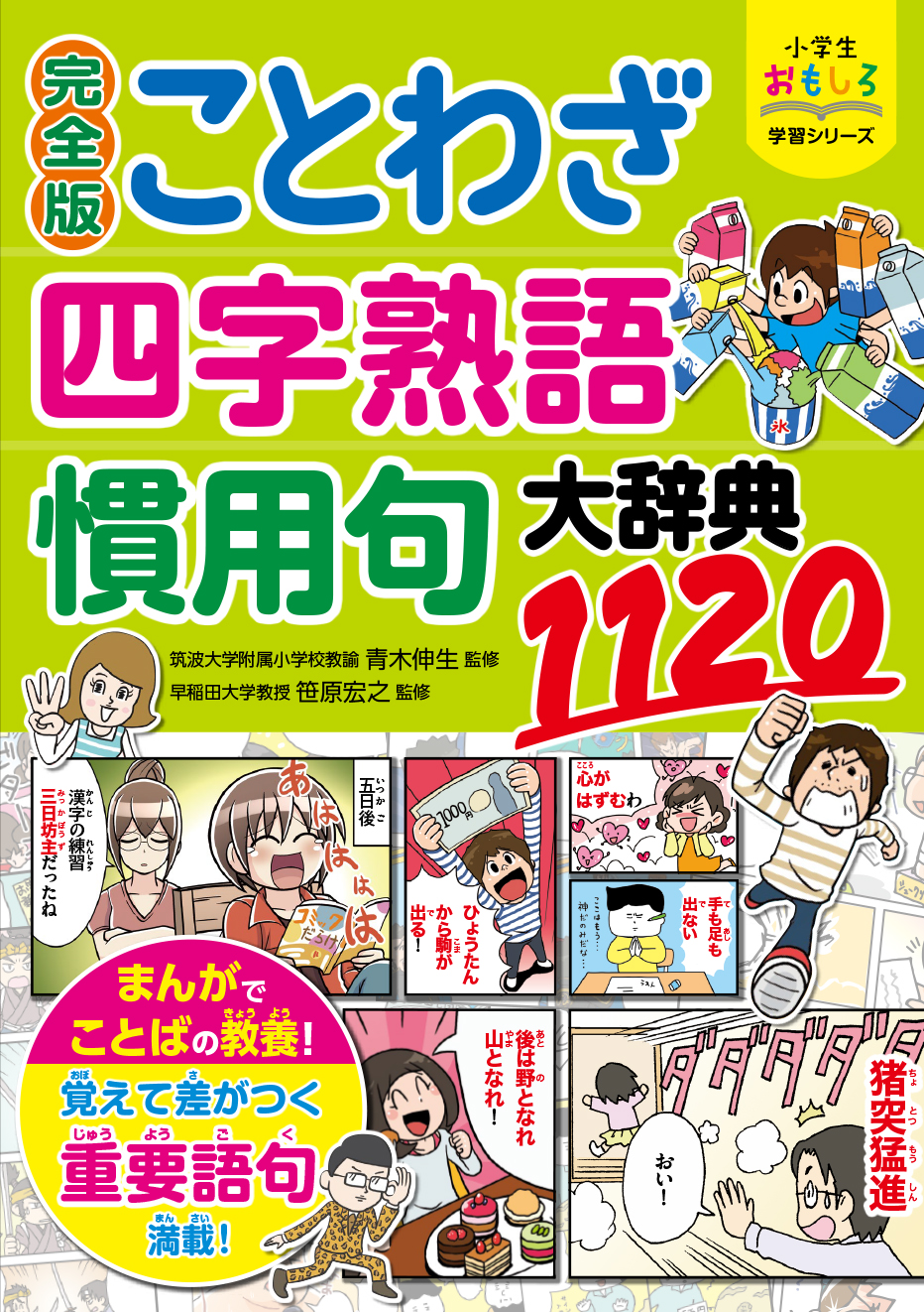 小学生おもしろ学習シリーズ 完全版 ことわざ 四字熟語 慣用句大辞典11