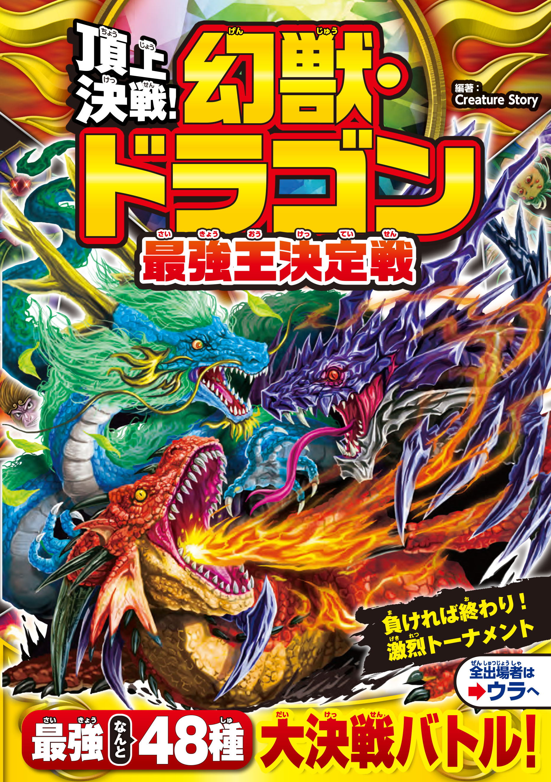 頂上決戦！ 幻獣・ドラゴン最強王決定戦