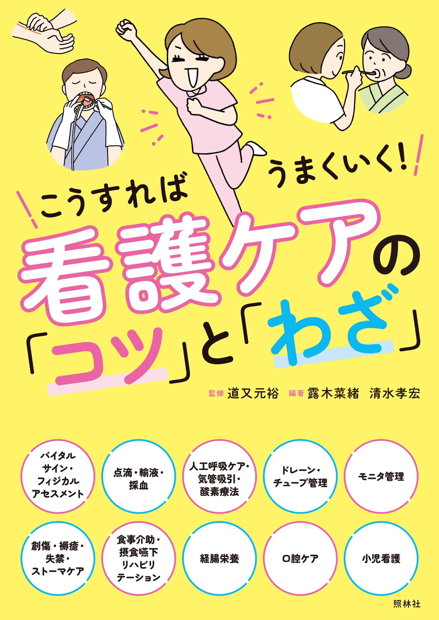 ああ、こんなやり方があったんだ！看護ケア 77のコツと秘訣