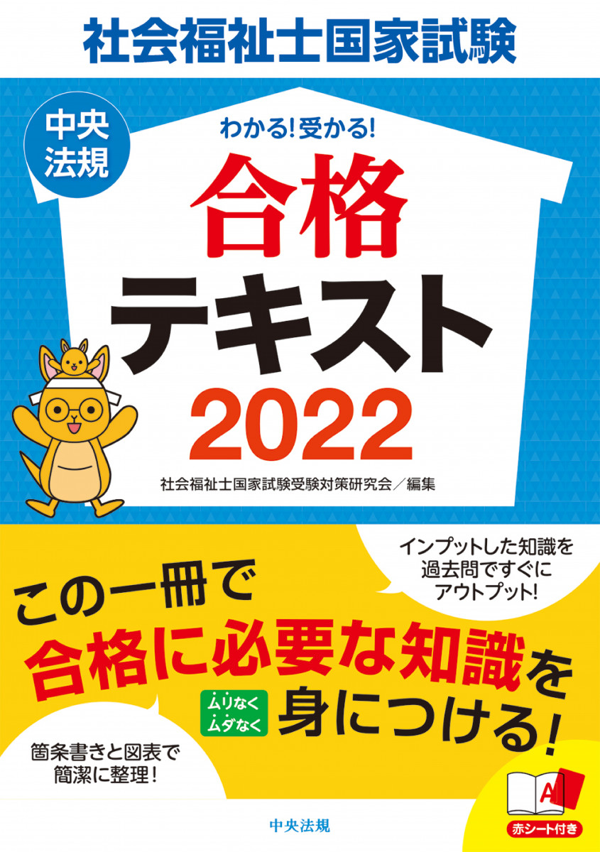 わかる！受かる！社会福祉士国家試験合格テキスト２０２２