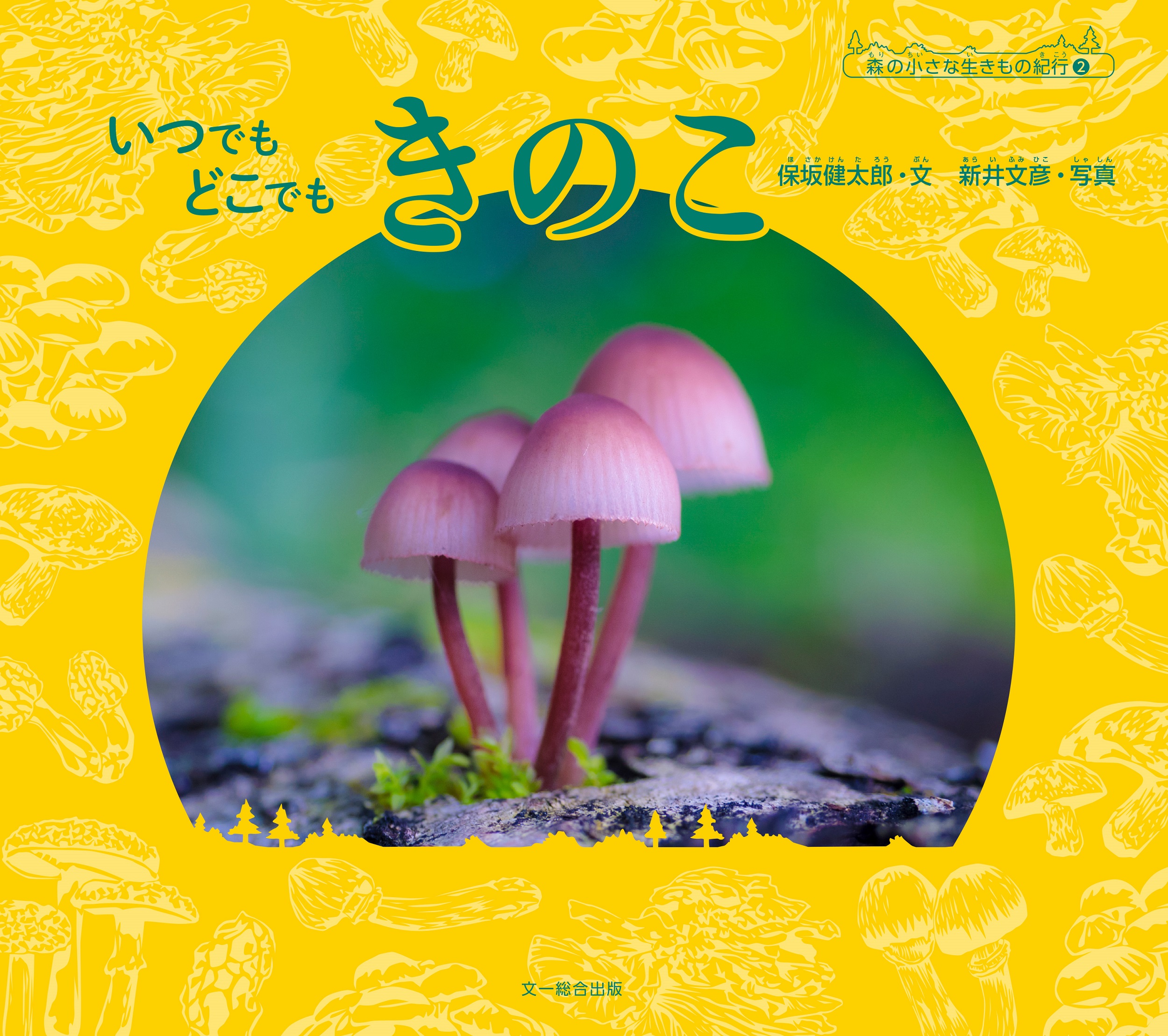 いつでも どこでも きのこ