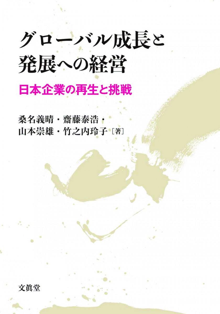 グローバル成長と発展への経営