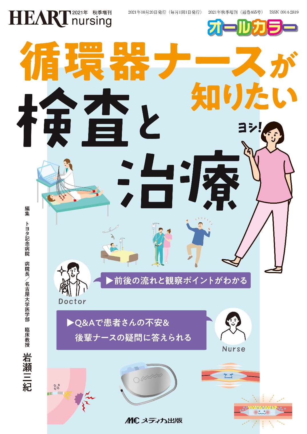 循環器ナースが知りたい検査と治療