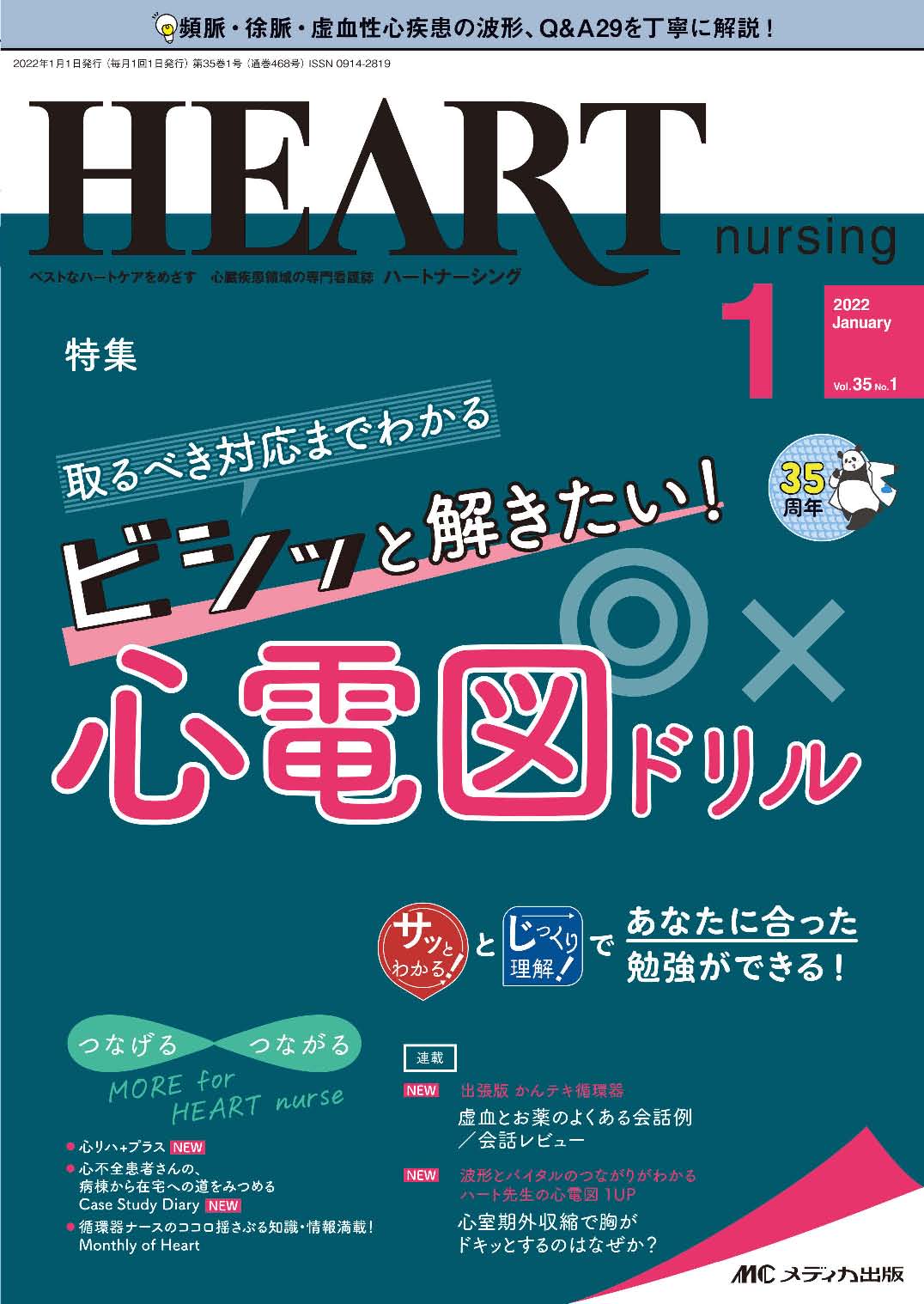 ハートナーシング2022年1月号