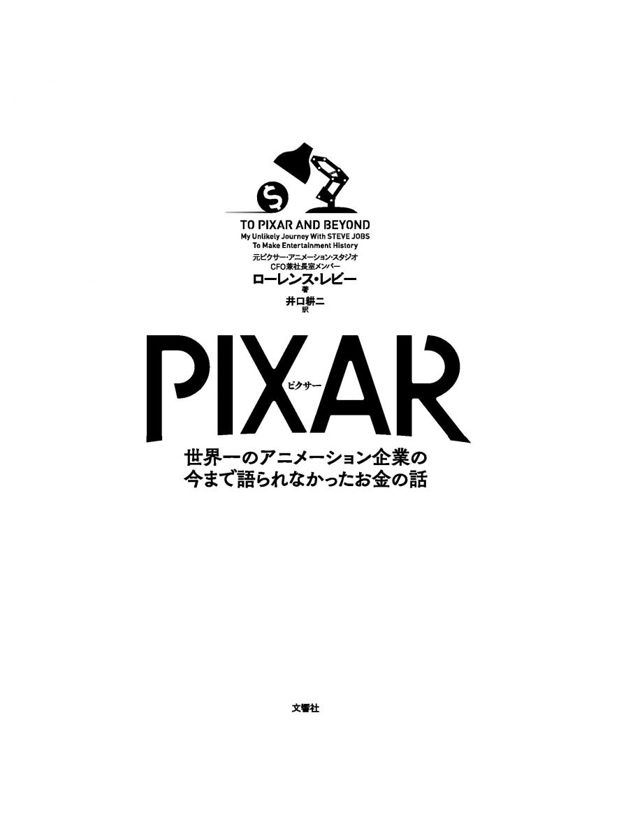 PIXAR ＜ピクサー＞ 世界一のアニメーション企業の今まで語られなかっ