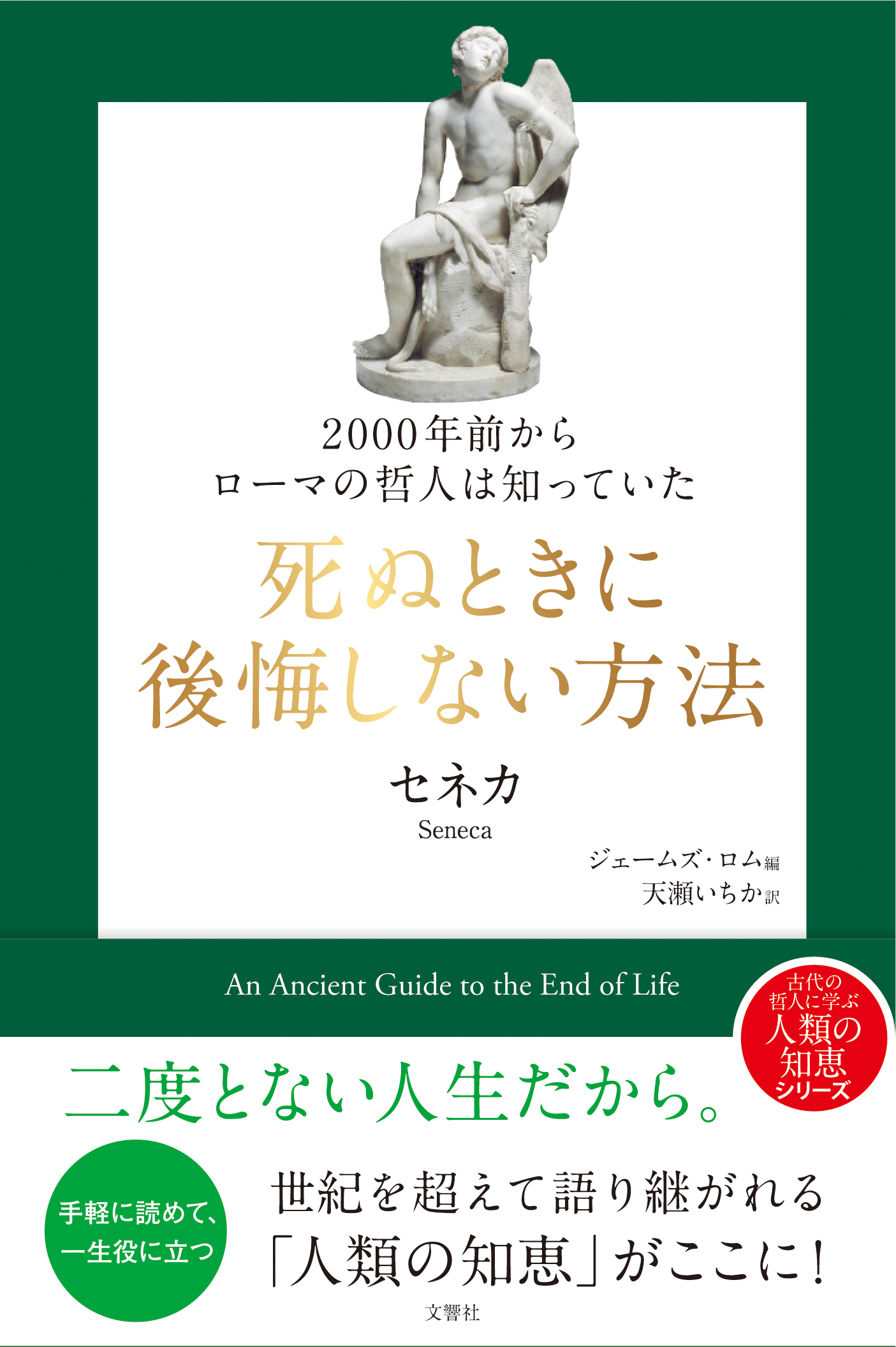 2000年前からローマの哲人は知っていた 死ぬときに後悔しない方法