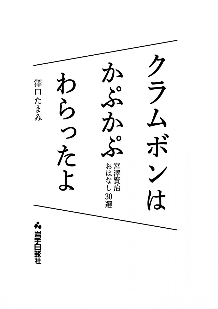 クラムボンはかぷかぷわらったよ