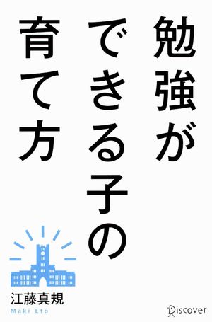 勉強ができる子の育て方