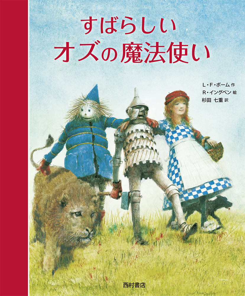 すばらしいオズの魔法使い すばらしいオズの魔法使い