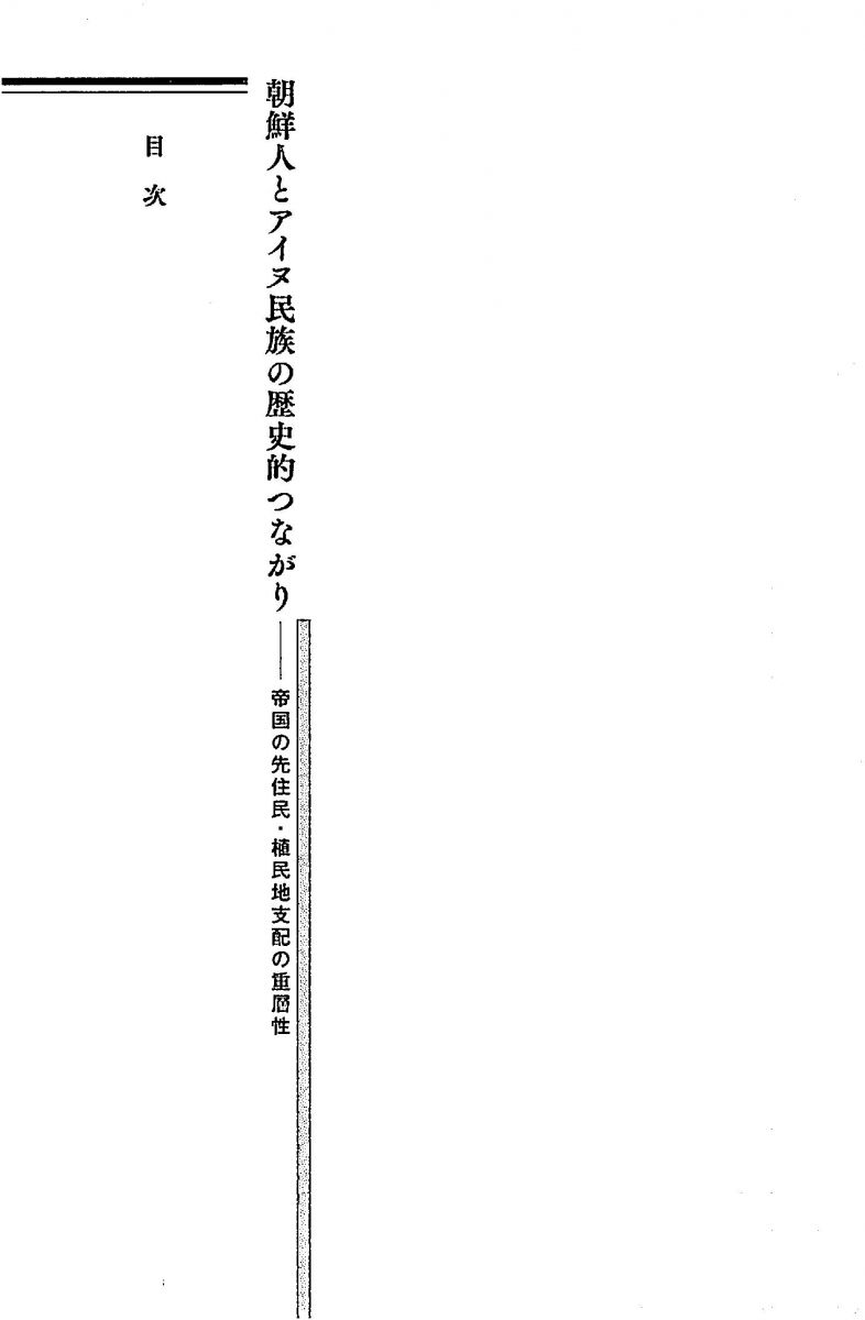 朝鮮人とアイヌ民族の歴史的つながり