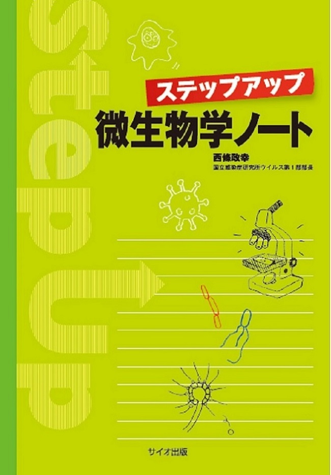 ステップアップ微生物学ノート
