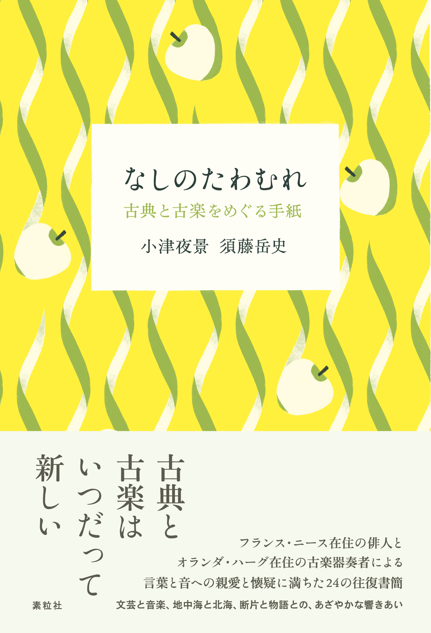 なしのたわむれ 古典と古楽をめぐる手紙